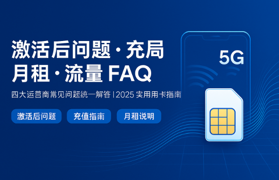 激活后问题 · 充值 · 月租 · 流量 FAQ(2026最新)