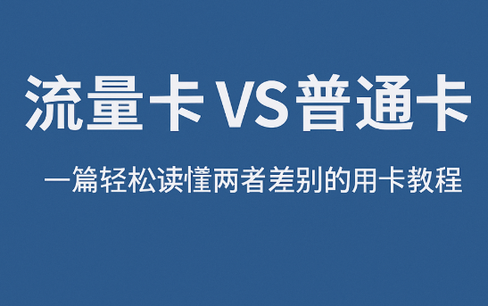 流量卡 VS 普通卡,到底该怎么选?