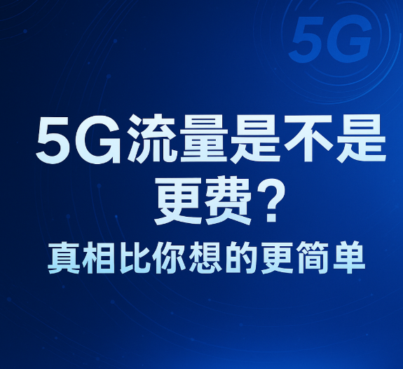 5G网络下流量掉得快？真相可能和你想的不一样