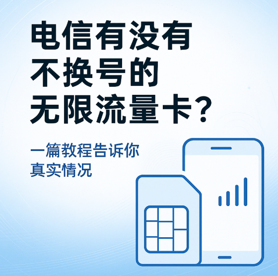 电信有没有不换号的无限流量卡？一篇教程告诉你真实情况