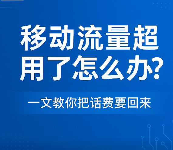 移动流量超用了怎么办？一文教你把话费要回来
