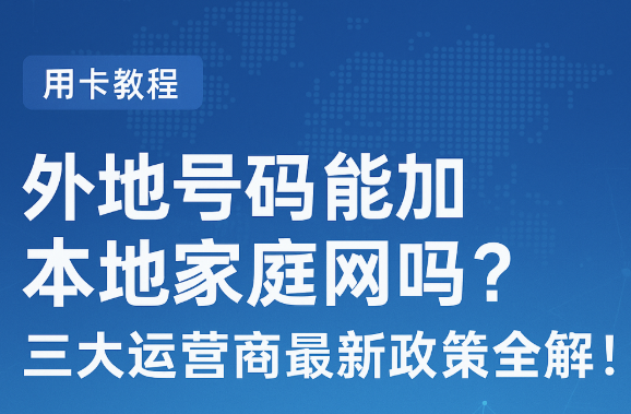 外地手机号加入家庭网太难？移动、联通、电信真相曝光！