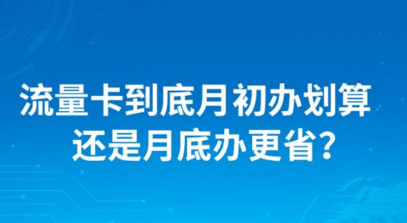 月底办卡到底亏不亏？流量卡激活时间最全讲解