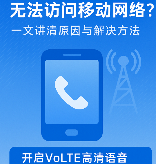 打电话就断网？手机提示无法访问移动网络的真正原因
