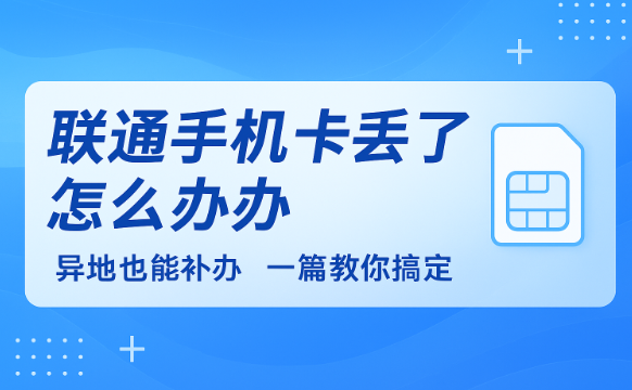 联通手机卡丢了怎么办.异地也能补办.一篇教你搞定