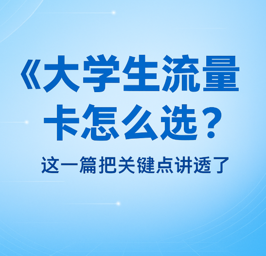 大学生流量卡避坑指南：19元和29元套餐到底怎么挑