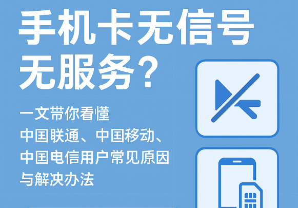 手机卡无信号无服务？一文带你看懂中国联通、中国移动、中国电信用户常见原因与解决办法