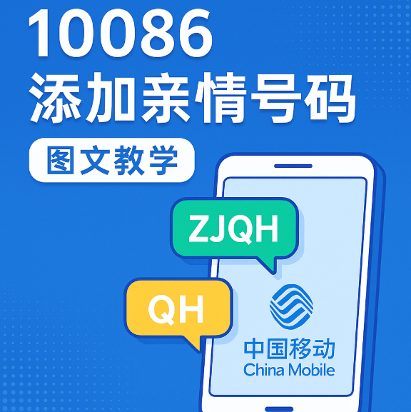 10086怎么发短信添加亲情号码？中国移动亲情卡开通教程来了