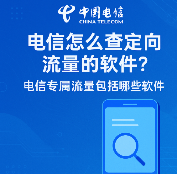 电信定向流量怎么查？最新软件名单整理，建议收藏