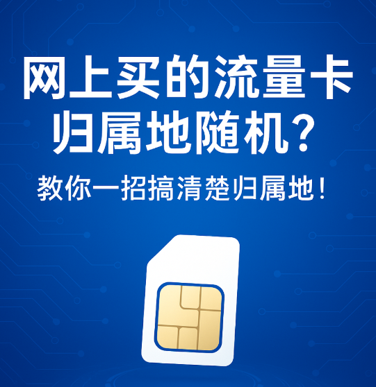 归属地随机的流量卡靠谱吗？一文带你搞懂网上办卡那些事！