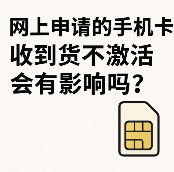 卡到手不激活就没事？运营商到底会不会拉黑？