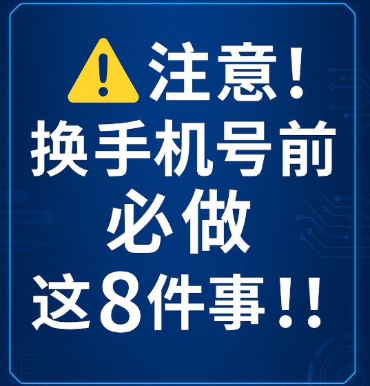 换手机卡要注意啥？注销解绑改绑一步步教会你