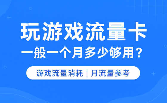玩游戏一个月要多少流量？不同类型游戏真实消耗公开