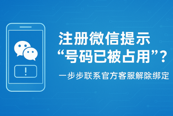 手机号注册微信被占用？教你一步步联系官方客服解除绑定