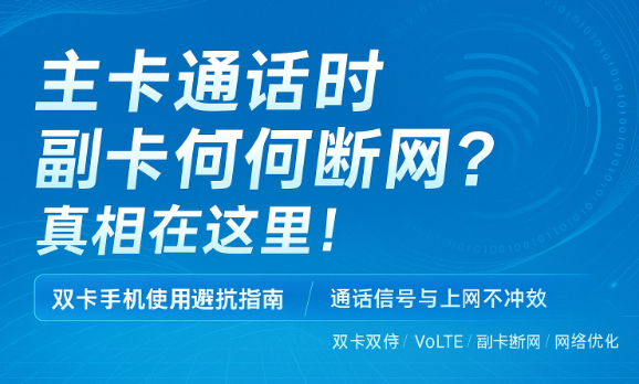 双卡手机常见问题：通话时副卡断网，原因终于找到了