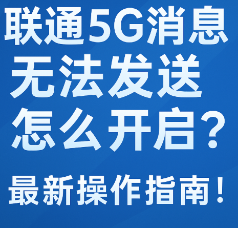 联通5G消息发送失败？手把手教你正确打开方式！
