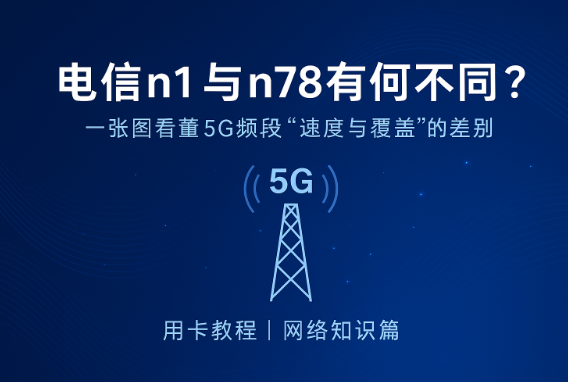 手机显示 n78 是什么意思？电信 5G 频段全解析