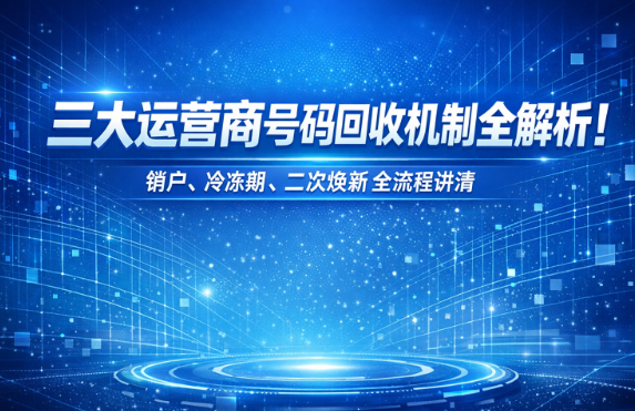 移动、联通、电信号码多久回收?官方最新政策汇总