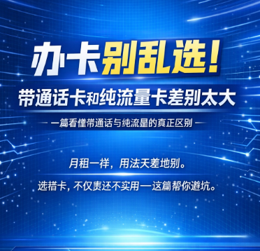 选流量卡要注意这几点!带通话和纯流量哪个好?