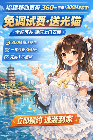  福建移动宽带一年只要360元！免调试费还送光猫