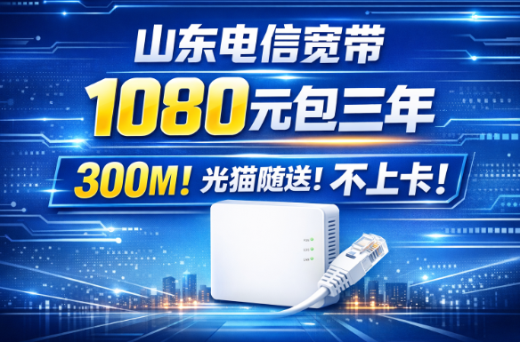 山东电信1080元包三年!稳到离谱,装上三年不用操心!