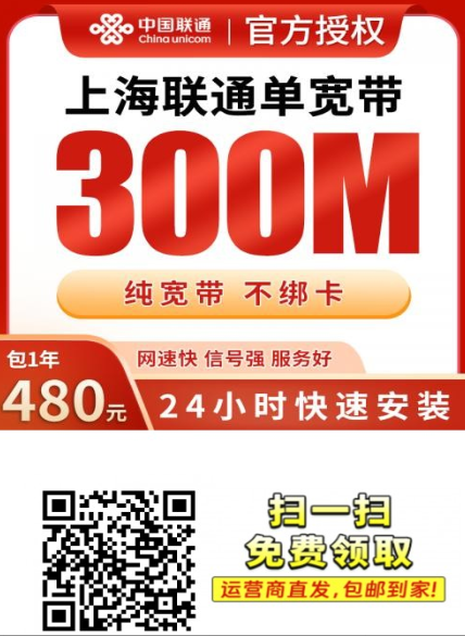 上海联通宽带新方案上线！480元包年300M免调试费，还送光猫！