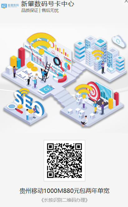 贵州移动千兆宽带上线!两年只要880元,1000M速率真不贵