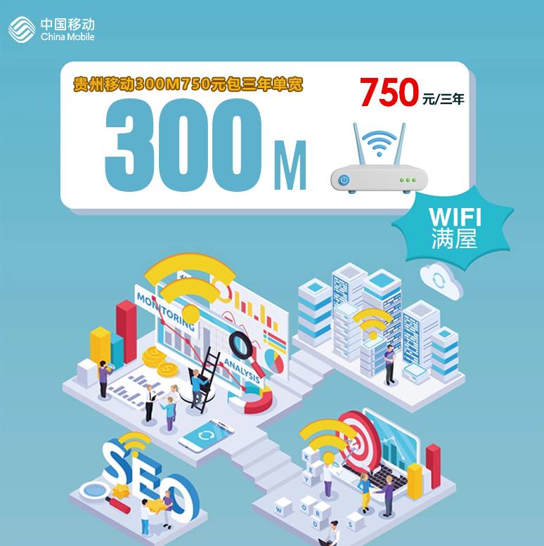 贵州移动300M宽带三年仅750元,免调试费上门安装,真省心!