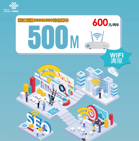 浙江联通500M宽带来了！600元两年包干，装机师傅上门搞定