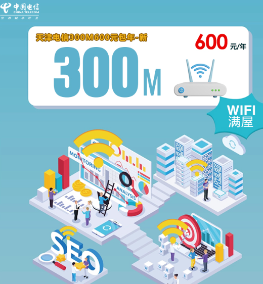 天津电信宽带推荐|300M一年只要600元,稳定又划算!
