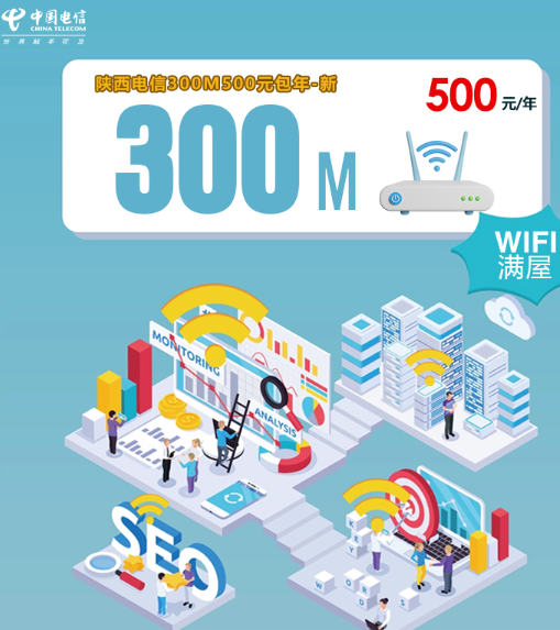 陕西电信500元一年宽带来了!300兆稳上网不限设备