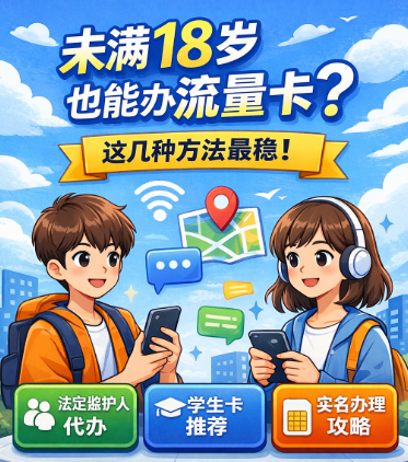未满18岁也能办流量卡?这几种方法最稳!