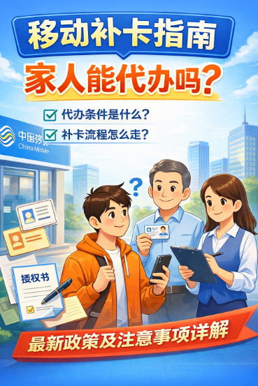 【移动补卡指南】家人能代办吗?补卡最新流程与注意事项来了!