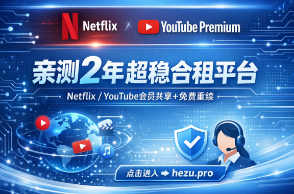 亲测 2 年无翻车!Netflix + YouTube Premium 最稳合租平台推荐