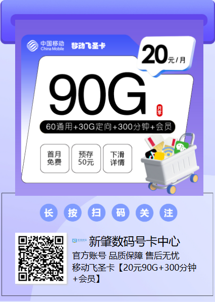 移动飞圣卡测评：20元90G+300分钟+会员，到手不亏的年轻人专属套餐