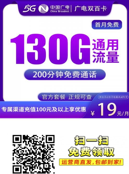 全国可办的广电双百卡，19元100G通用+100分钟，真香！
