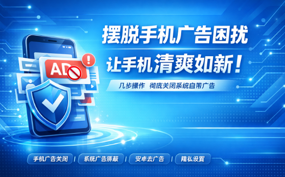 几步操作,彻底关闭系统自带广告,让体验回归纯净