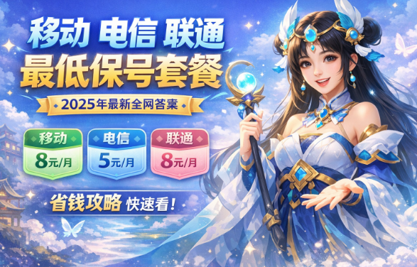 别再多交冤枉钱!三大运营商最低保号套餐价格曝光(2026最新版)