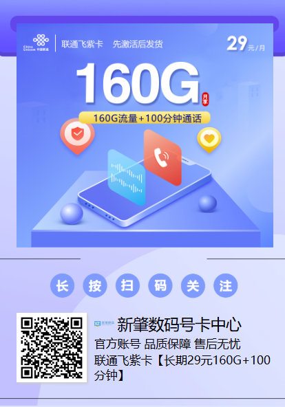 爆款新卡来了!联通飞紫卡:首月0元用160G,全国发货还稳定!