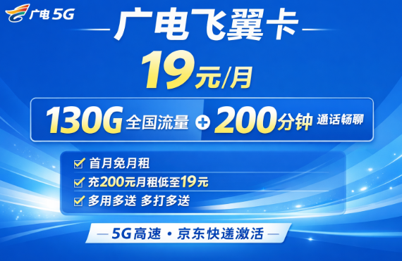 流量130G+通话200分钟，这张19元卡稳到离谱