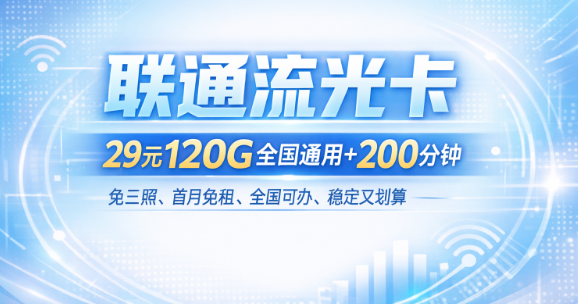 联通流光卡来了！29元120G+200分钟，全国通用不限速