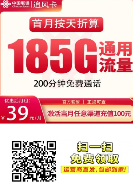 发全国!联通追风卡来了,39元月租拿下185G流量+200分钟通话 发全国!联通追风卡来了,39元月租拿下185G流量+200分钟通话