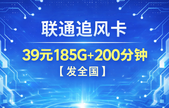 发全国！联通追风卡来了，39元月租拿下185G流量+200分钟通话