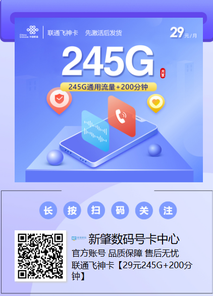 【长期套餐】联通飞神卡：29元245G全国流量+200分钟，激活即享！