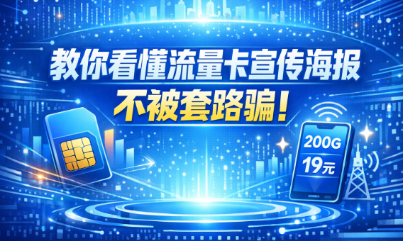 教你看懂流量卡宣传海报,不再被“套路字”骗!