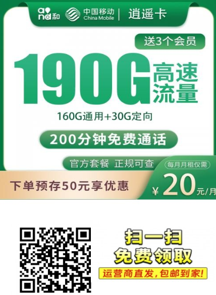 学生专属！移动逍遥卡20元190G流量+200分钟，含三大会员权益