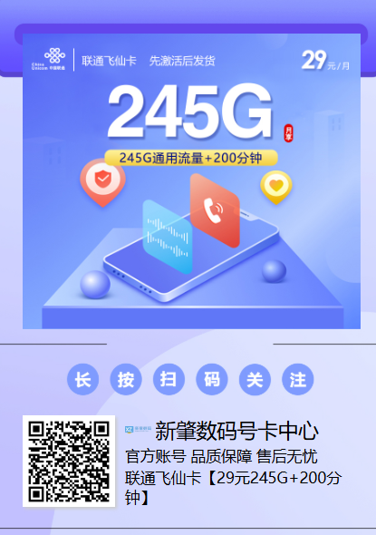 全国通用245G流量+200分钟通话，月租仅29元，这张联通飞仙卡太香了！