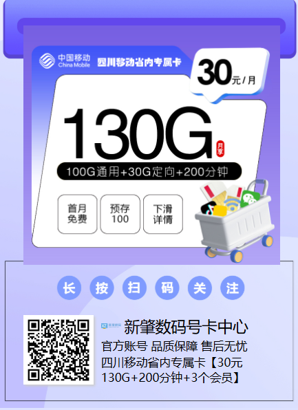 四川移动省内专属卡｜30元130G+200分钟+3个会员！年轻人限定福利