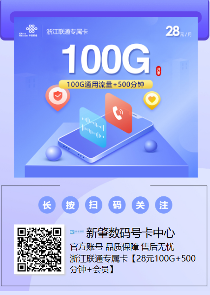 新卡上架｜浙江联通专属卡：28元100G+500分钟，还送视频会员！