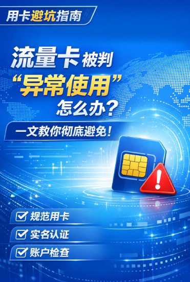 流量卡被判“异常使用”怎么办?一文教你彻底避免!